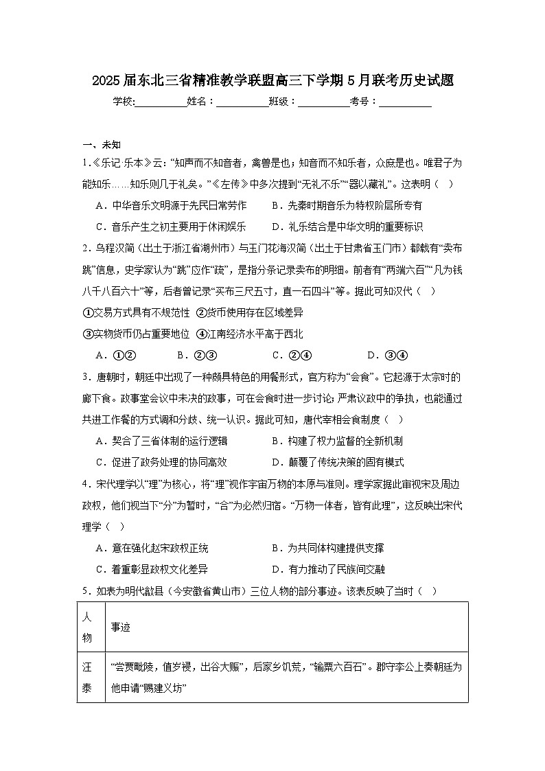 2025届东北三省精准教学联盟高三下学期5月联考历史试题（无答案）第1页