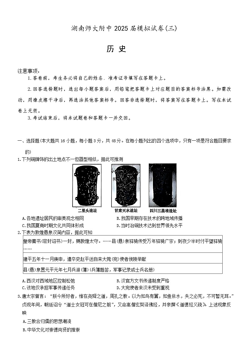 2025届湖南省长沙市湖南师范大学附属中学高三下学期高考三模历史试题+答案第1页