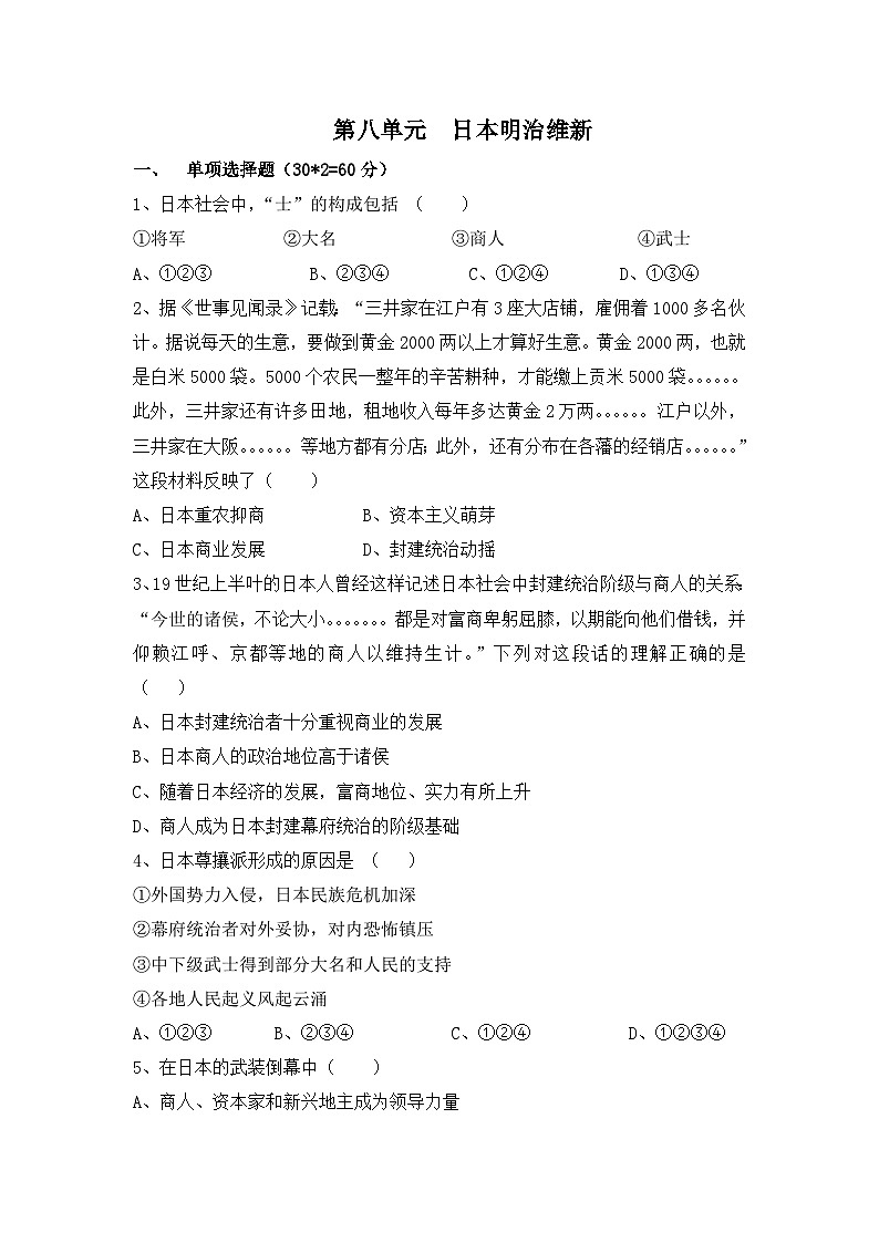 人教版 (新课标)高中历史选修1 第八单元日本明治维新测试题 无答案第1页