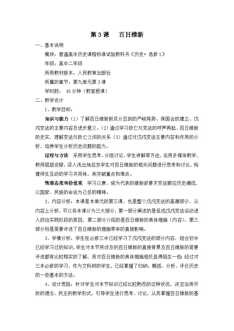 人教版 (新课标)高中历史选修1 9-3《百日维新》教学设计第1页