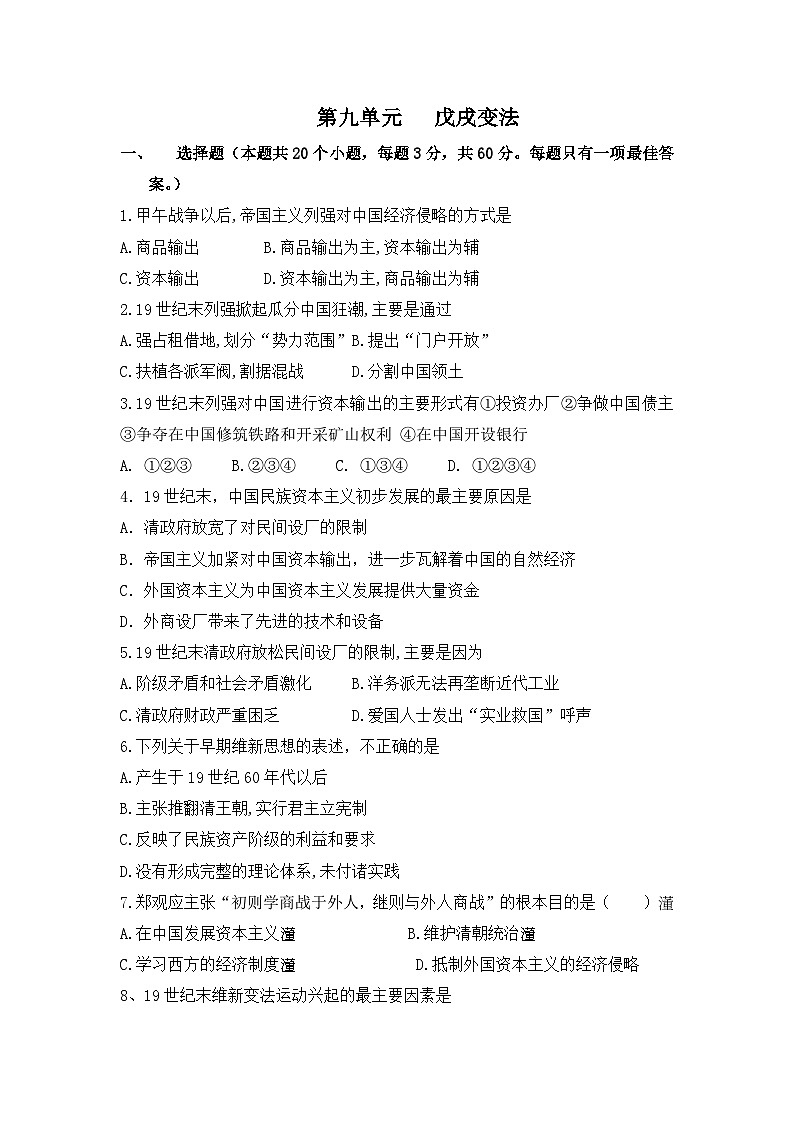 人教版 (新课标)高中历史选修1 第九单元戊戌变法测试题 无答案第1页