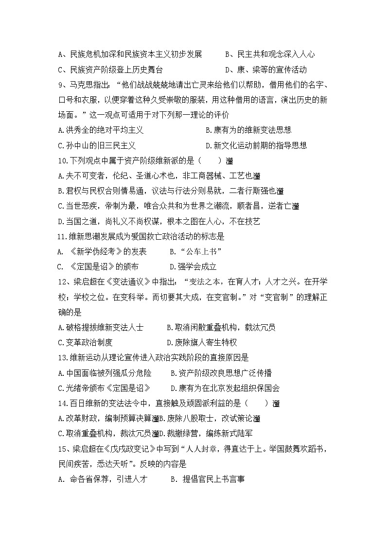 人教版 (新课标)高中历史选修1 第九单元戊戌变法测试题 无答案第2页