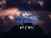 人教版 (新课标)高中历史选修1 9-1《甲午战争后民族危机的加深》课件
