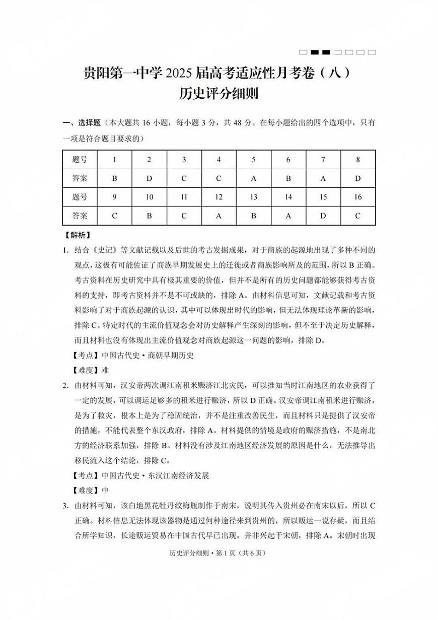 贵州省贵阳第一中学2025届高考适应性月考卷（八）历史答案第1页