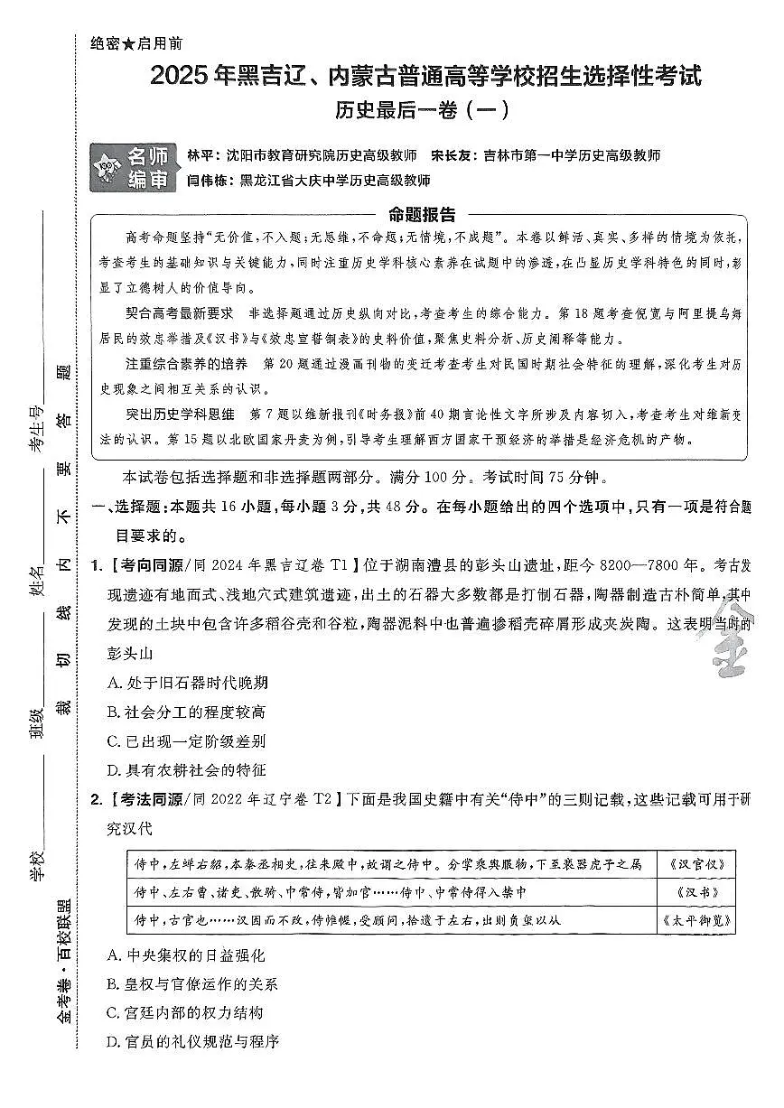 （黑吉辽内蒙古专版）2025年《金考卷·百校联盟·最后一卷》历史A4第1页