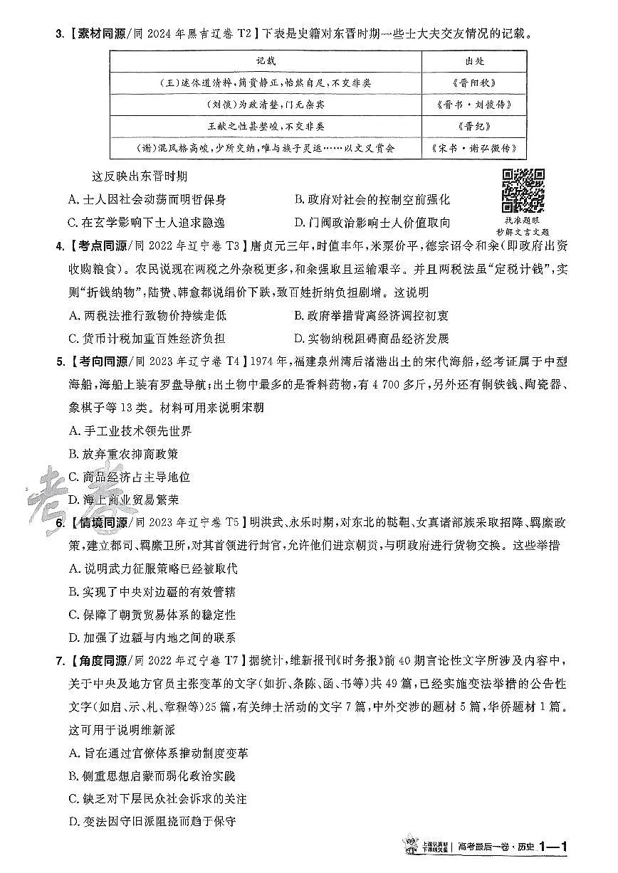 （黑吉辽内蒙古专版）2025年《金考卷·百校联盟·最后一卷》历史A4第2页