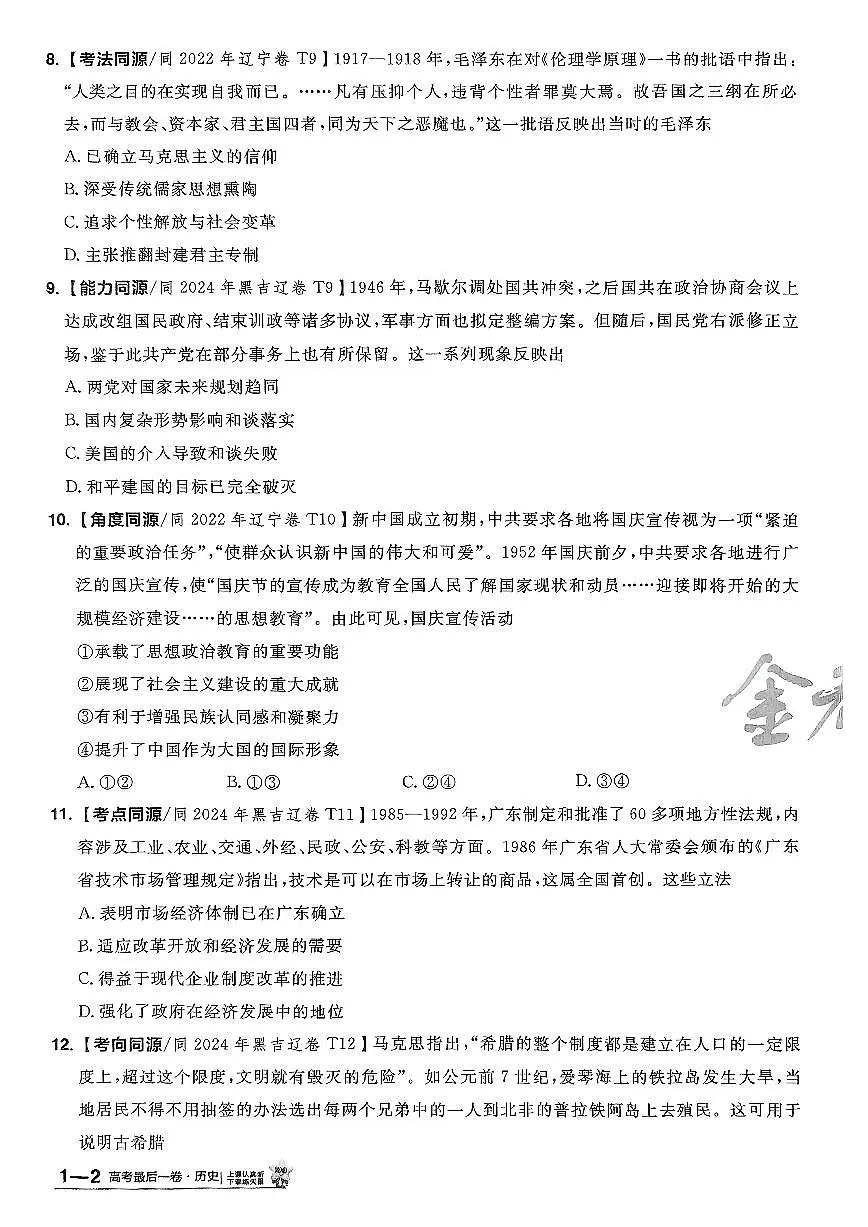 （黑吉辽内蒙古专版）2025年《金考卷·百校联盟·最后一卷》历史A4第3页