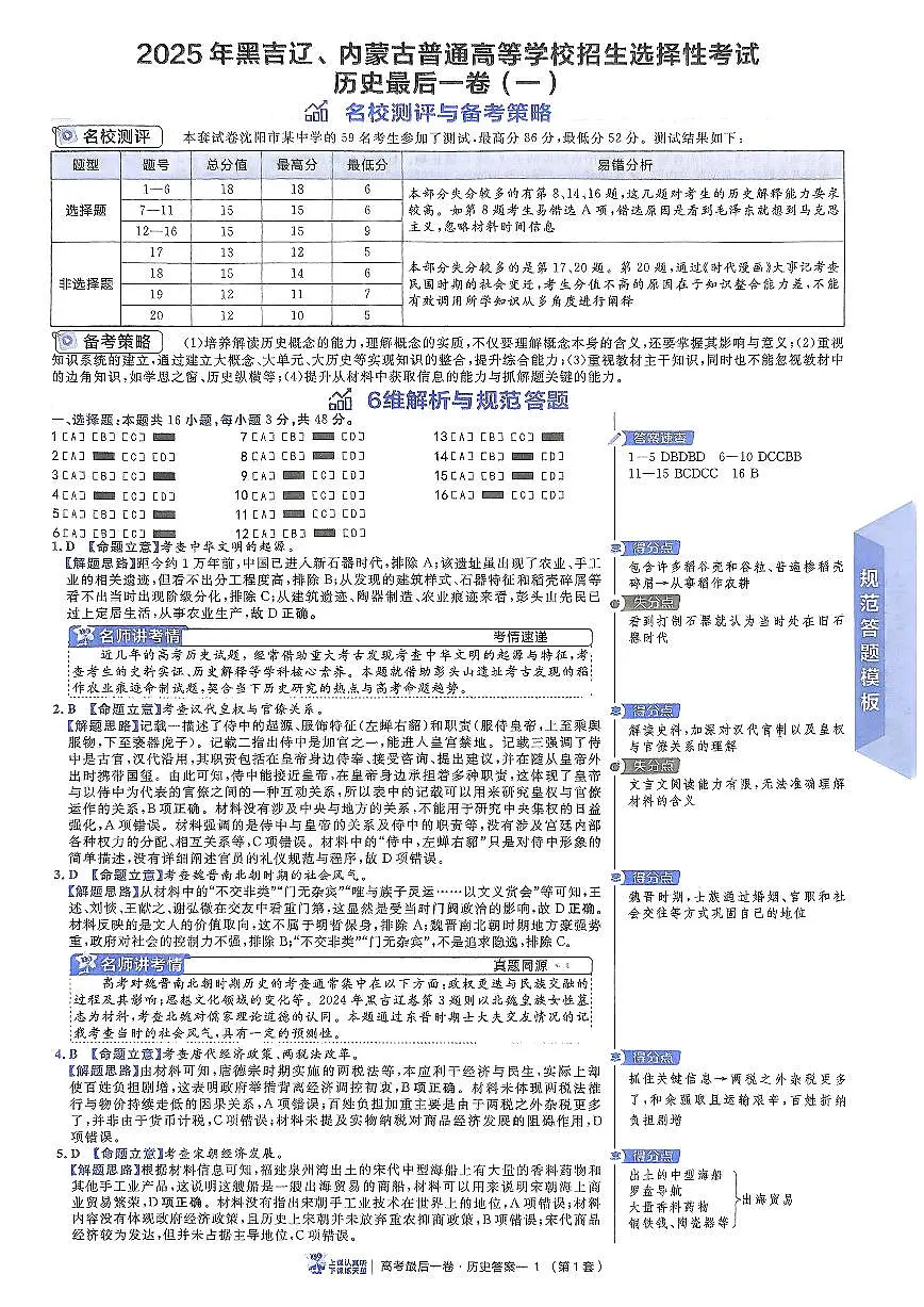 （黑吉辽内蒙古专版）2025年《金考卷·百校联盟·最后一卷》历史答案第1页