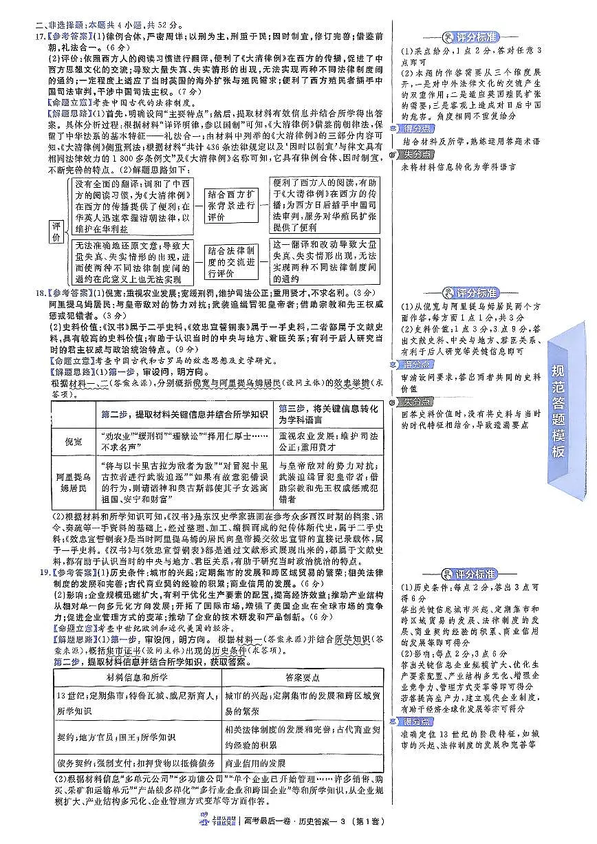 （黑吉辽内蒙古专版）2025年《金考卷·百校联盟·最后一卷》历史答案第3页