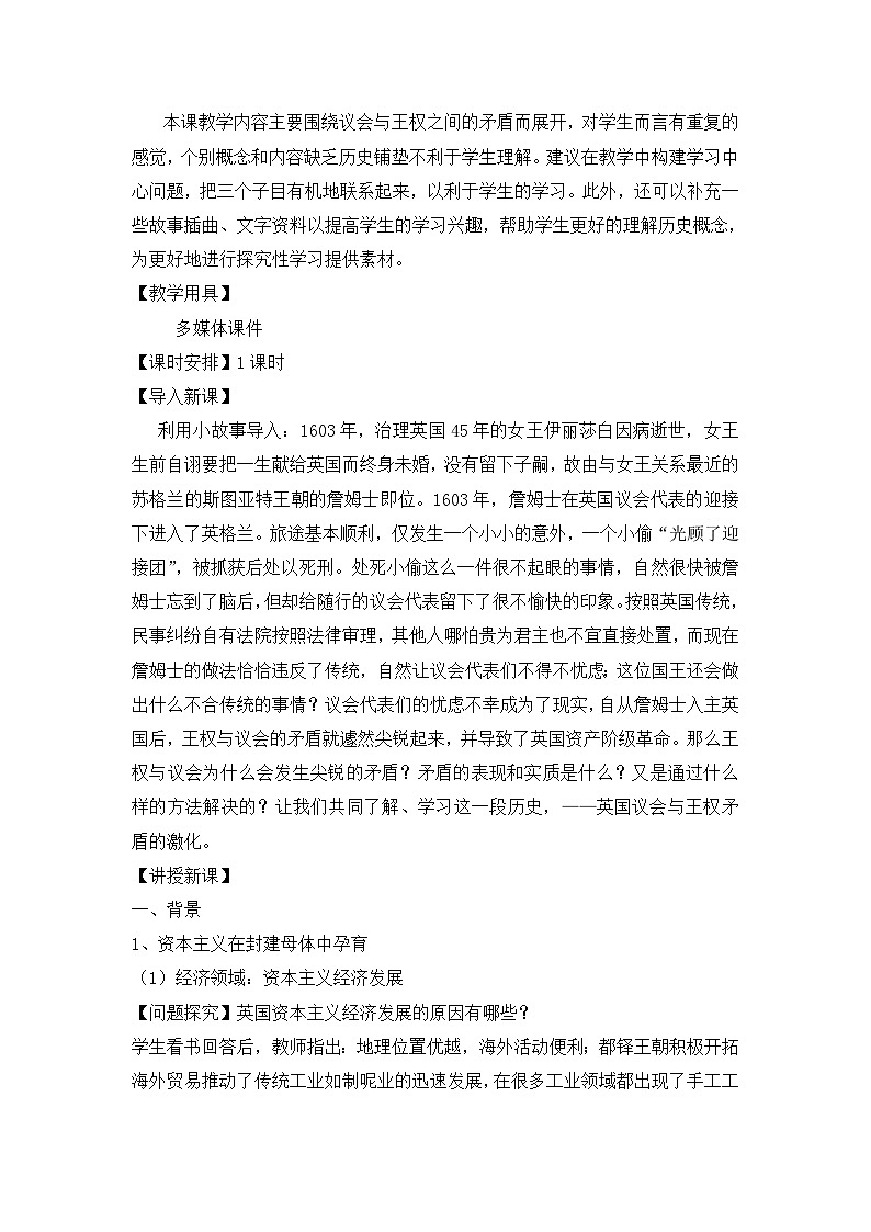 人教版 (新课标)高中历史选修2 2-1《英国议会与王权矛盾的激化》教案第2页