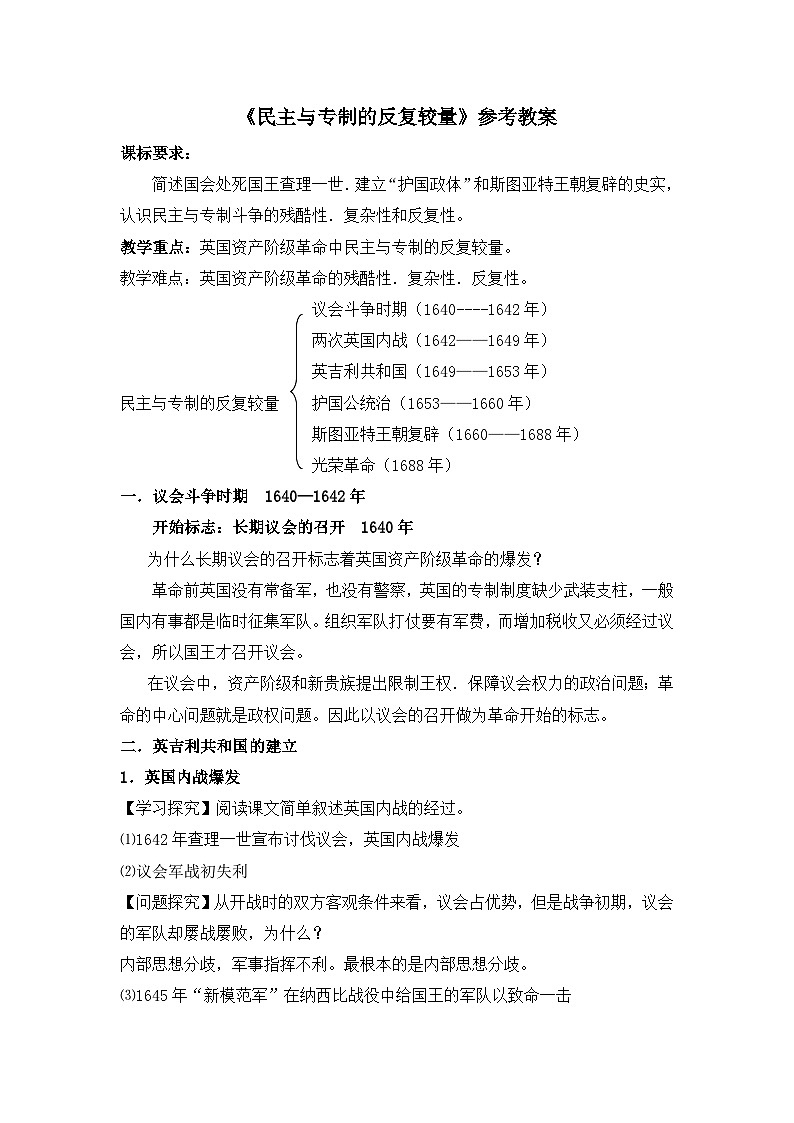 人教版 (新课标)高中历史选修2 2-2《民主与专制的反复较量》教案第1页