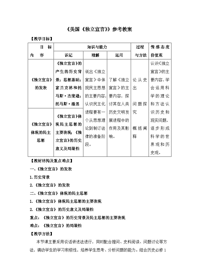 人教版 (新课标)高中历史选修2 3-1《美国《独立宣言》》教案第1页