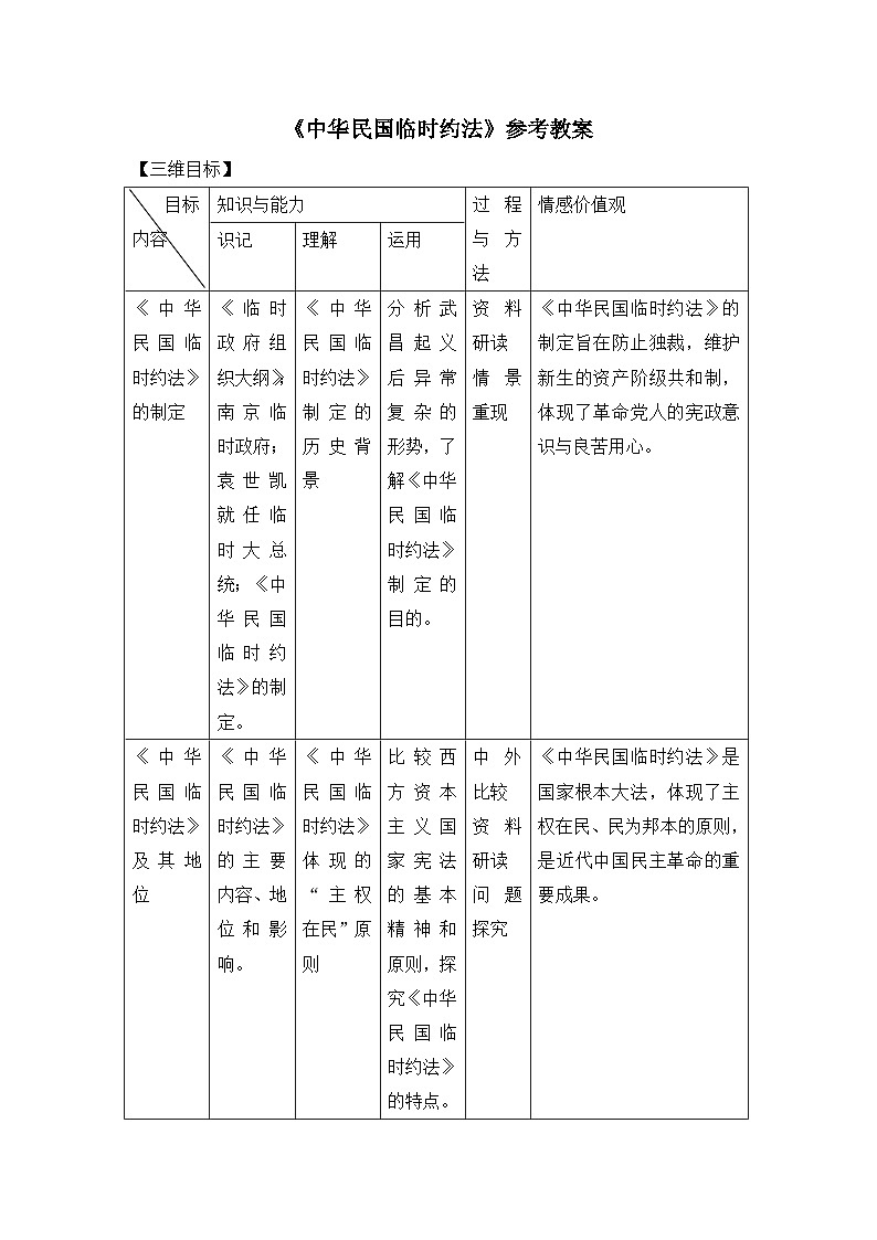 人教版 (新课标)高中历史选修2 3-3《中华民国临时约法》教案第1页