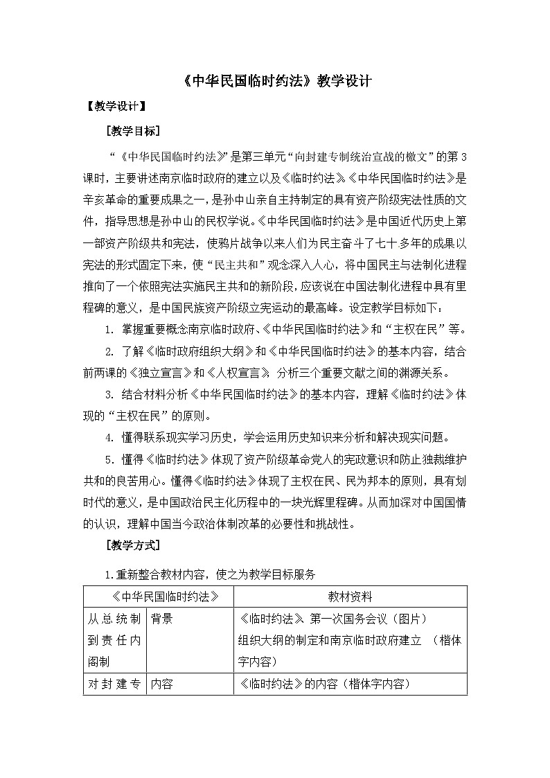 人教版 (新课标)高中历史选修2 3-3《中华民国临时约法》教学设计第1页