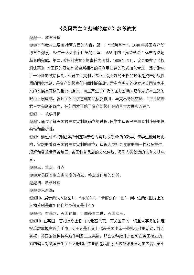 人教版 (新课标)高中历史选修2 4-1《英国君主立宪制的建立》教案第1页