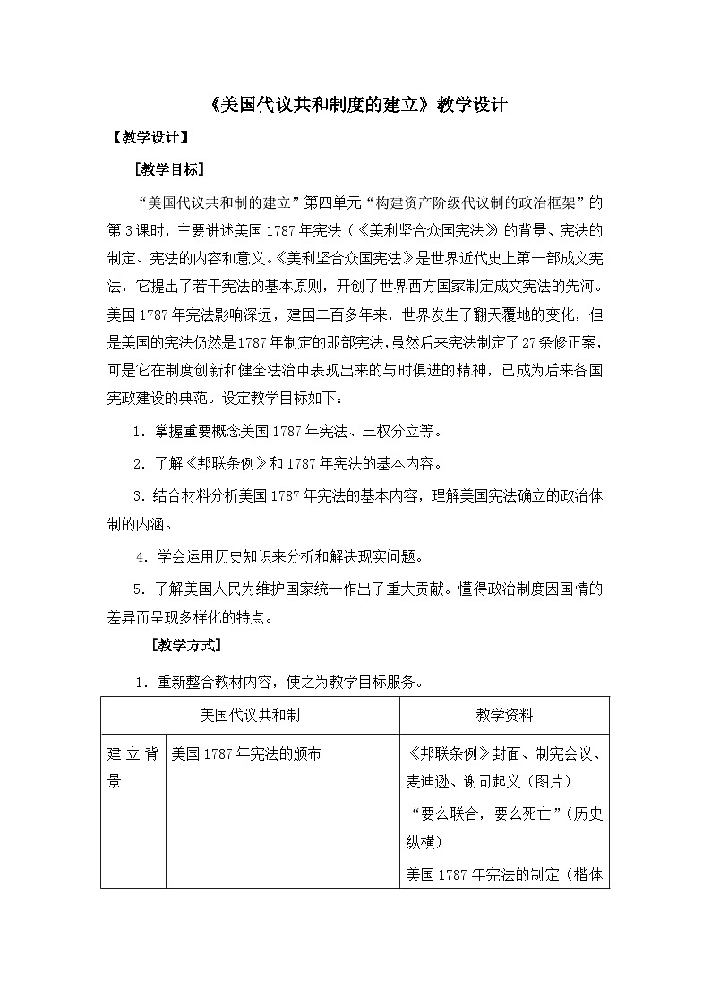 人教版 (新课标)高中历史选修2 4-3《美国代议共和制度的建立》教学设计第1页