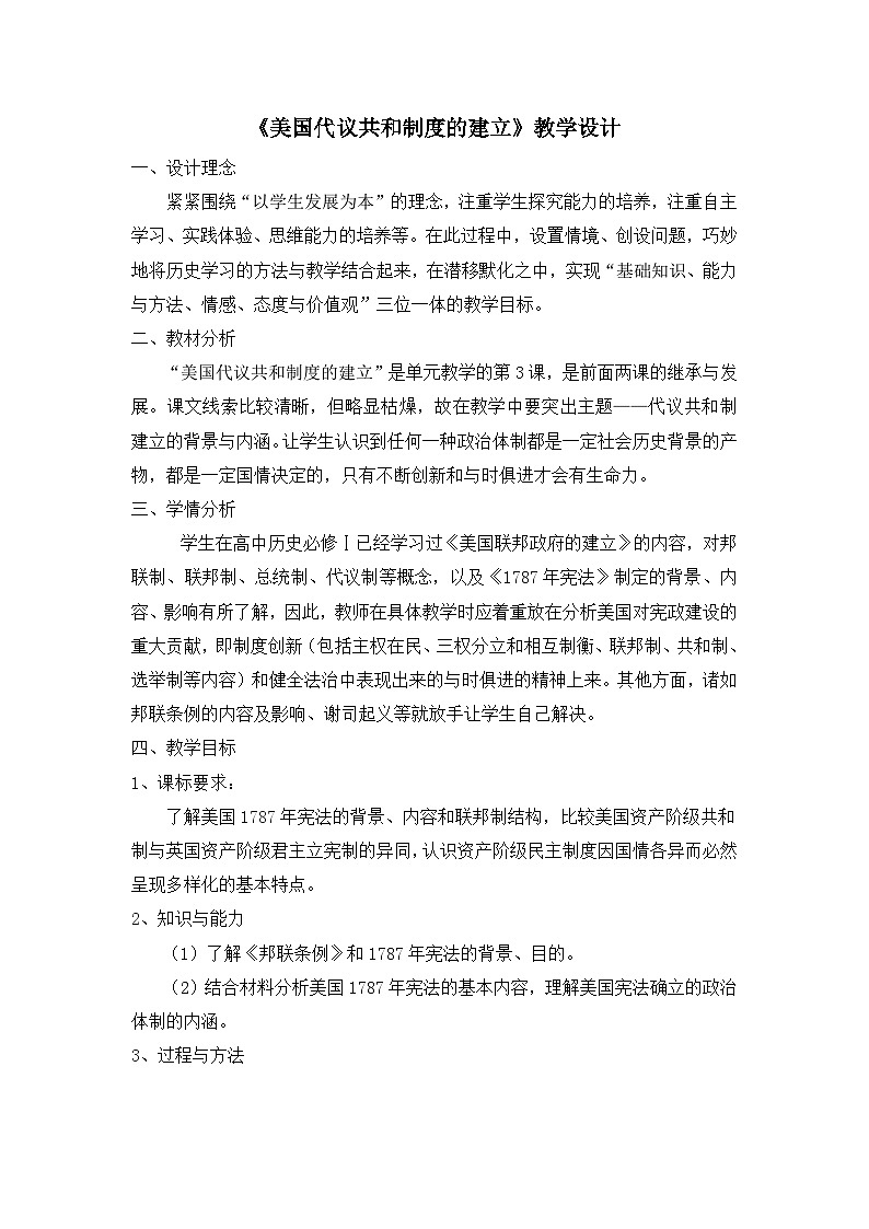 人教版 (新课标)高中历史选修2 4-3《美国代议共和制度的建立》教学设计第1页