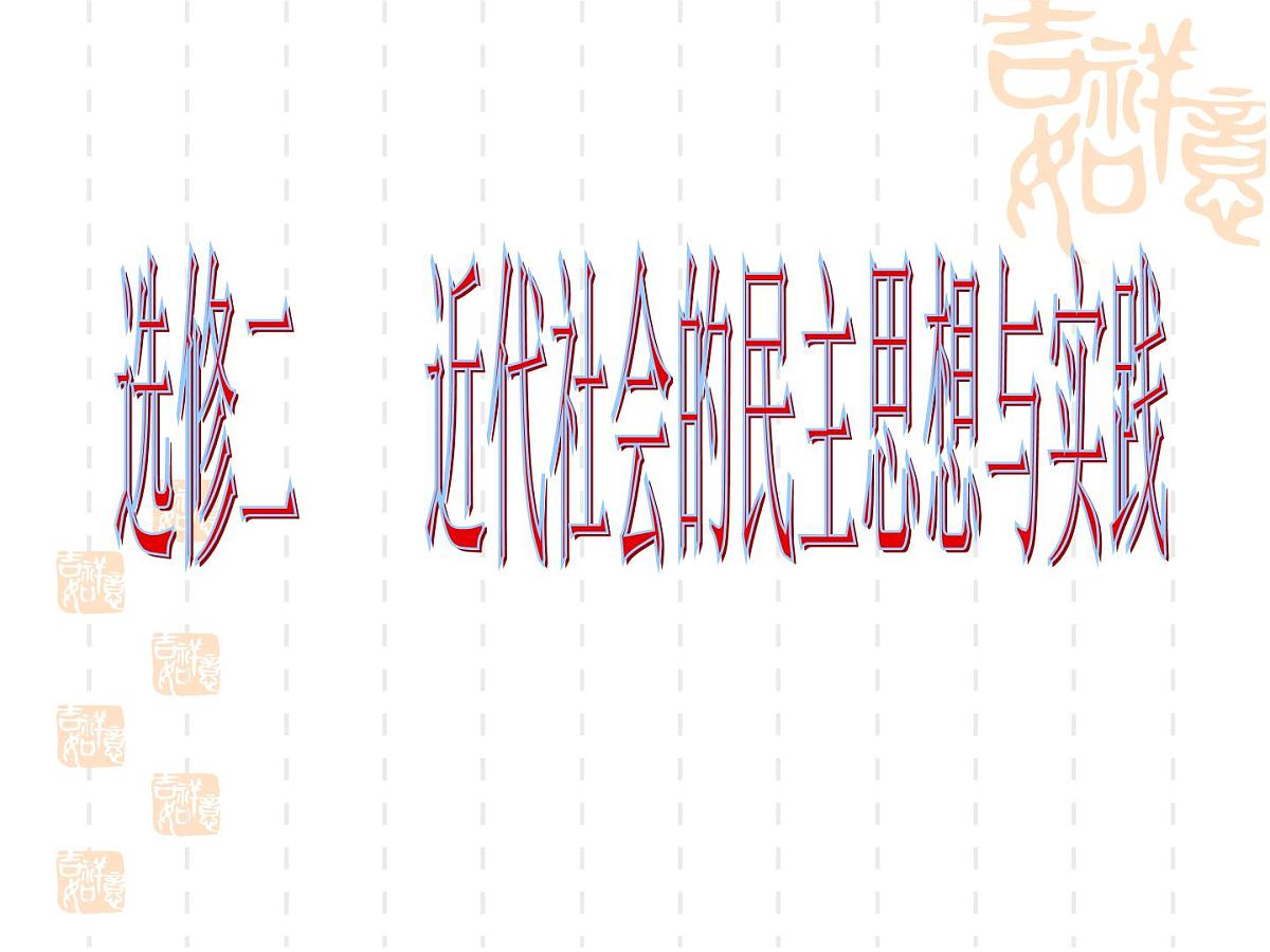 人教版 (新课标)高中历史选修2 1-1《西方专制主义理论》课件第1页