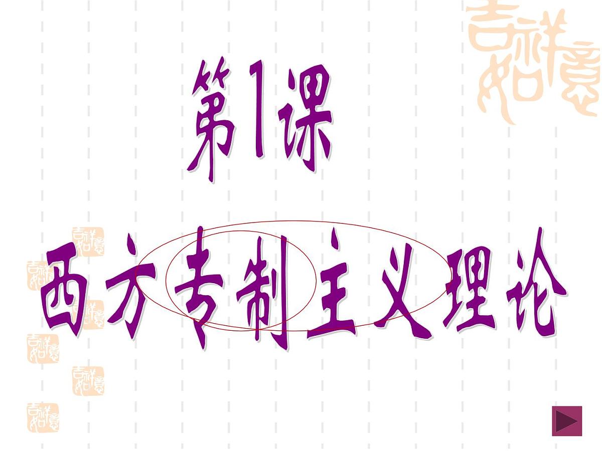 人教版 (新课标)高中历史选修2 1-1《西方专制主义理论》课件第2页