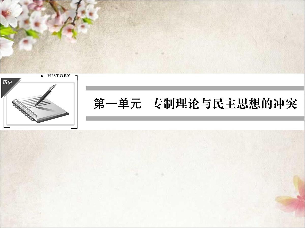 人教版 (新课标)高中历史选修2 1-1《西方专制主义理论》课件第1页