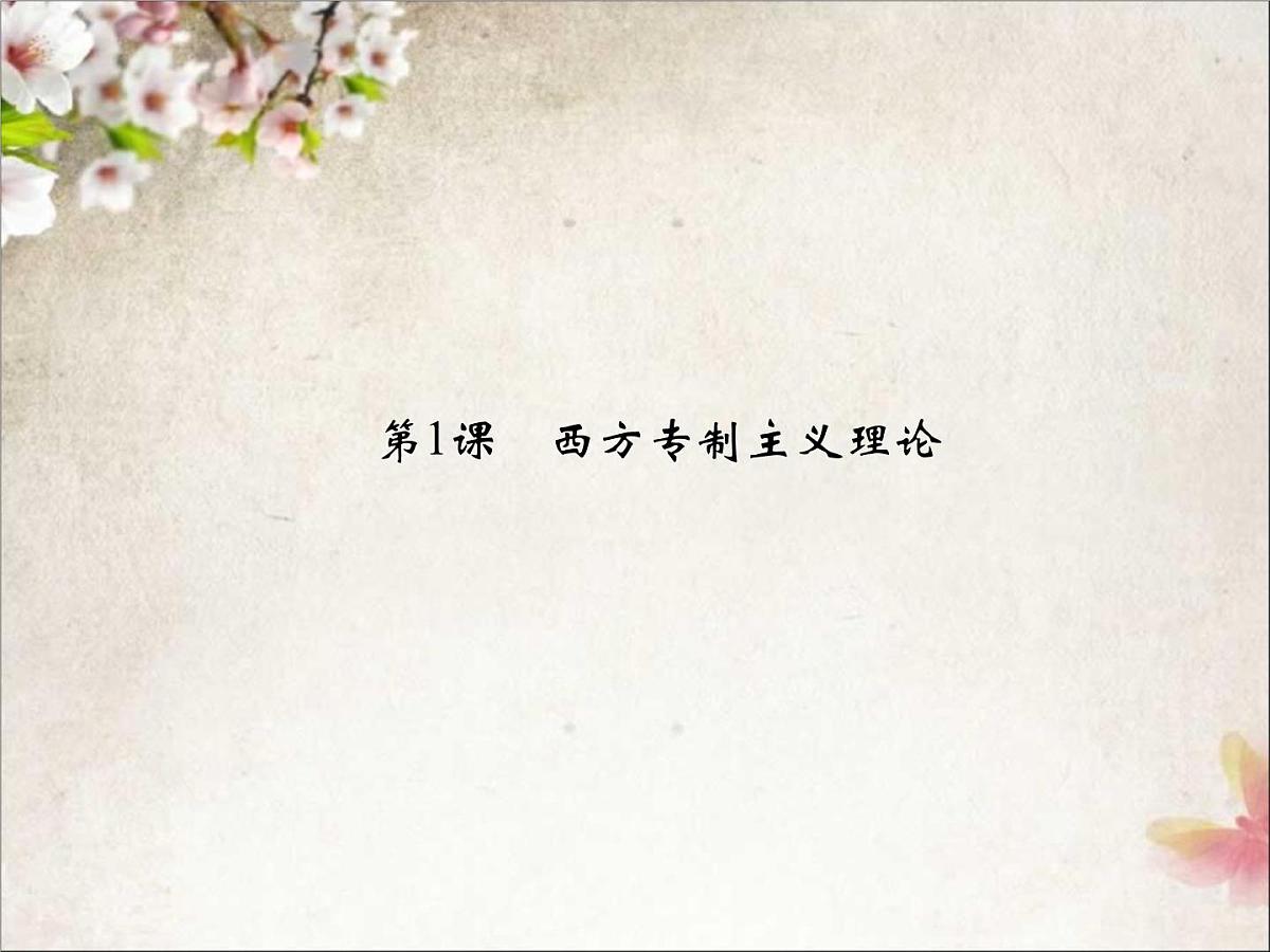人教版 (新课标)高中历史选修2 1-1《西方专制主义理论》课件第2页
