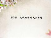 人教版 (新课标)高中历史选修2 1-2《近代西方的民主思想》课件
