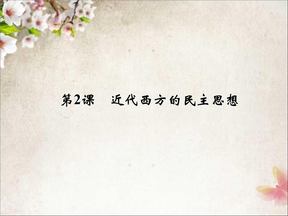 人教版 (新课标)高中历史选修2 1-2《近代西方的民主思想》课件第1页