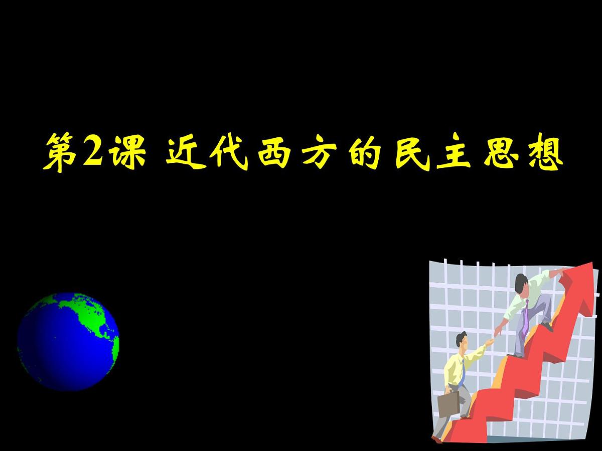 人教版 (新课标)高中历史选修2 1-2《近代西方的民主思想》课件第1页