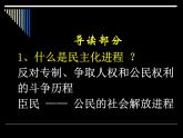 人教版 (新课标)高中历史选修2 1-2《近代西方的民主思想》课件