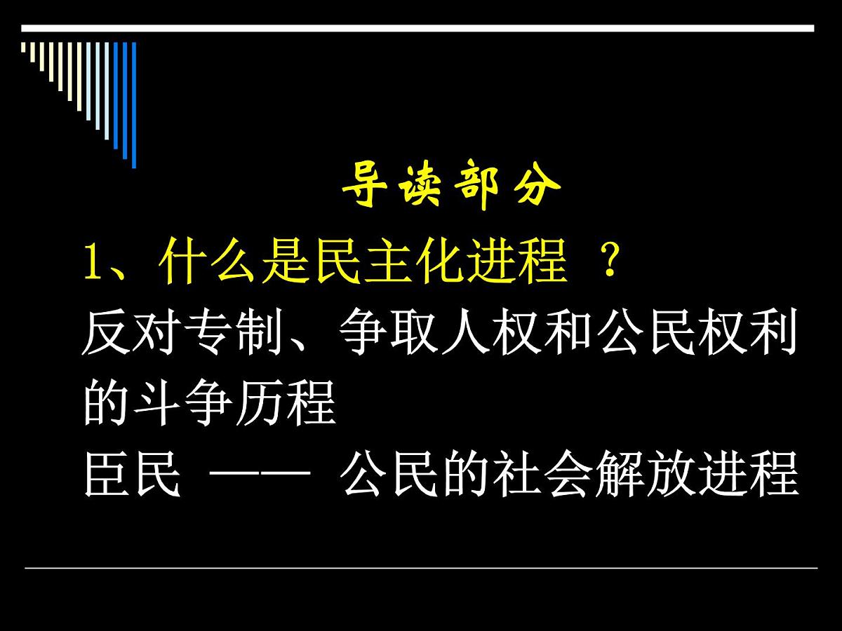 人教版 (新课标)高中历史选修2 1-2《近代西方的民主思想》课件第2页