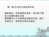 人教版 (新课标)高中历史选修2 1-2《近代西方的民主思想》课件