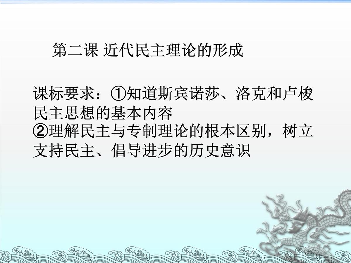 人教版 (新课标)高中历史选修2 1-2《近代西方的民主思想》课件第1页