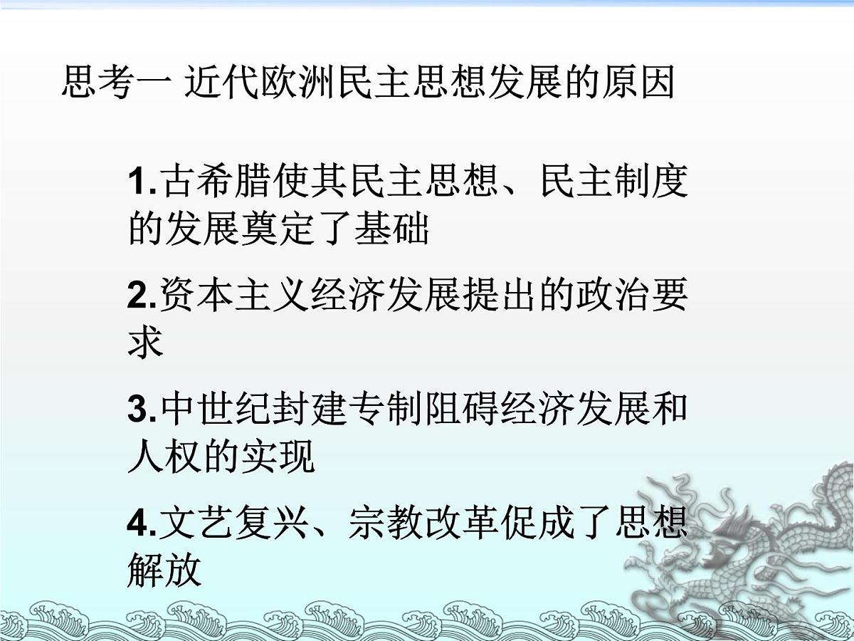 人教版 (新课标)高中历史选修2 1-2《近代西方的民主思想》课件第4页