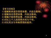 人教版 (新课标)高中历史选修2 1-2《近代西方的民主思想》课件