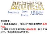 人教版 (新课标)高中历史选修2 1-2《近代西方的民主思想》课件