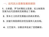 人教版 (新课标)高中历史选修2 1-2《近代西方的民主思想》课件