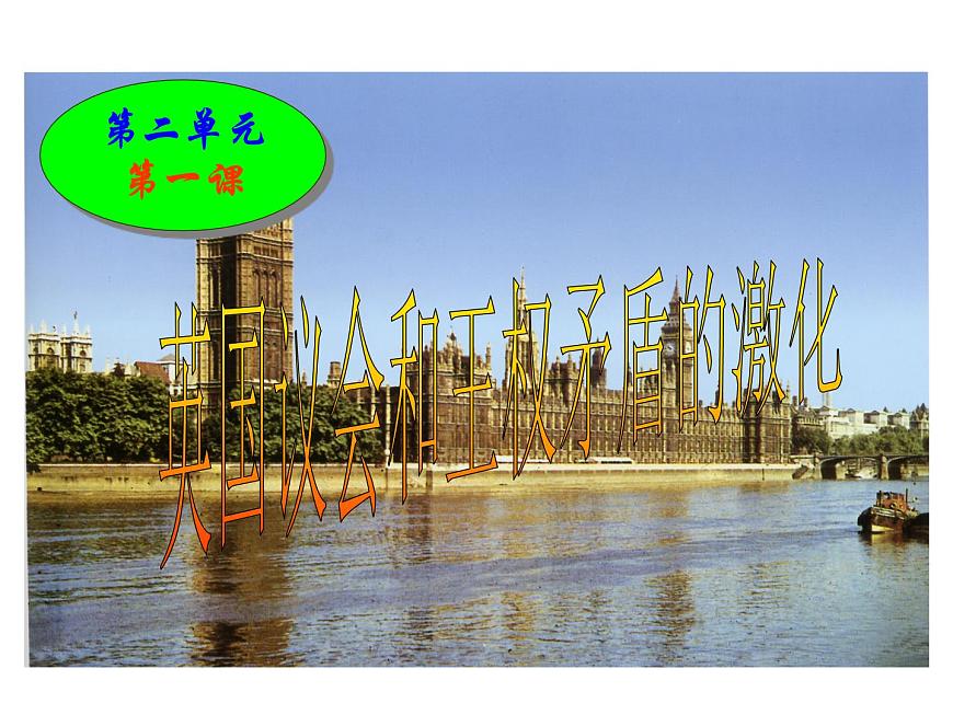 人教版 (新课标)高中历史选修2 2-1《英国议会与王权矛盾的激化》课件第1页