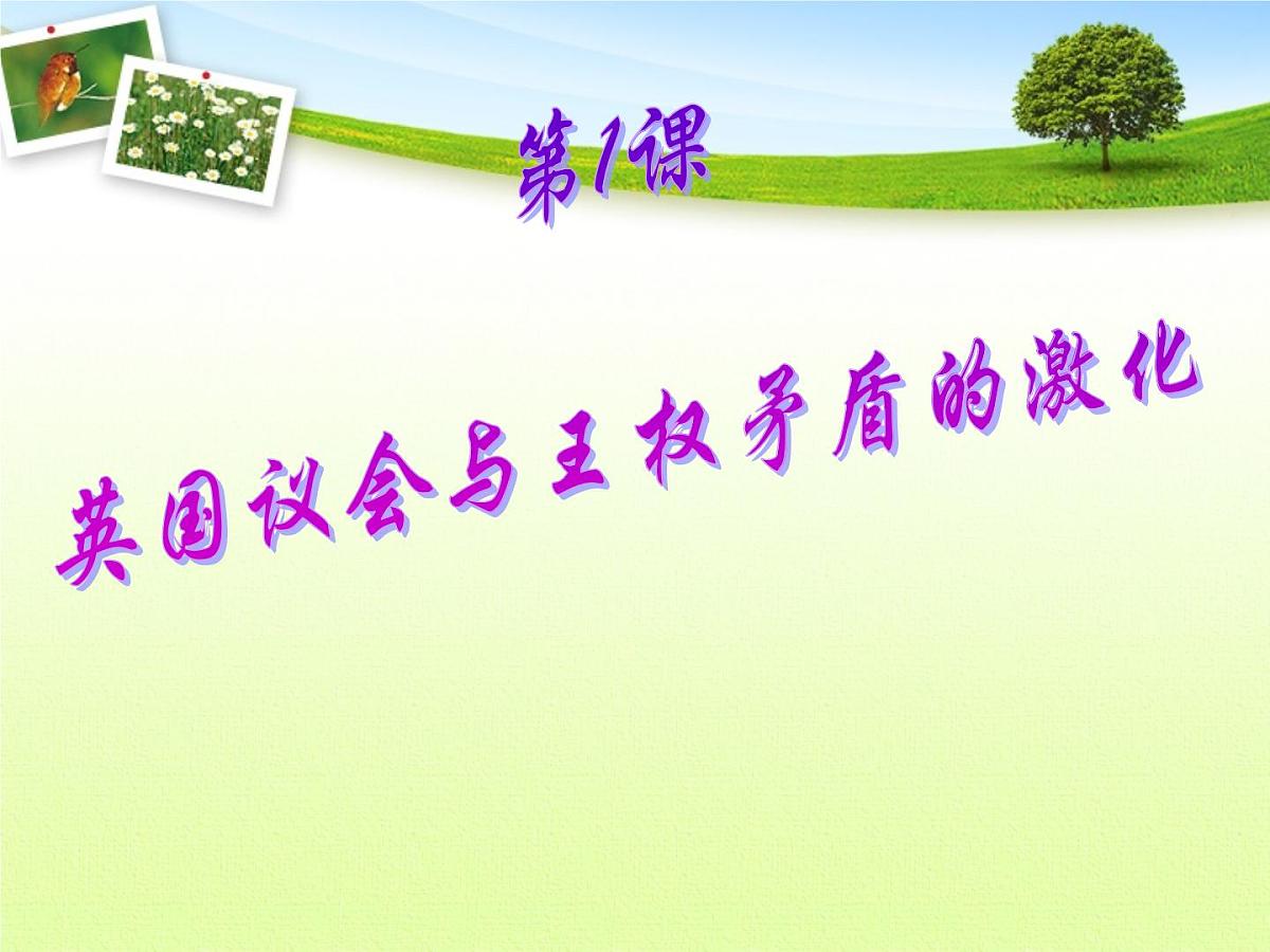 人教版 (新课标)高中历史选修2 2-1《英国议会与王权矛盾的激化》课件第1页