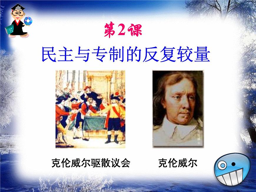 人教版 (新课标)高中历史选修2 2-2《民主与专制的反复较量》课件第5页