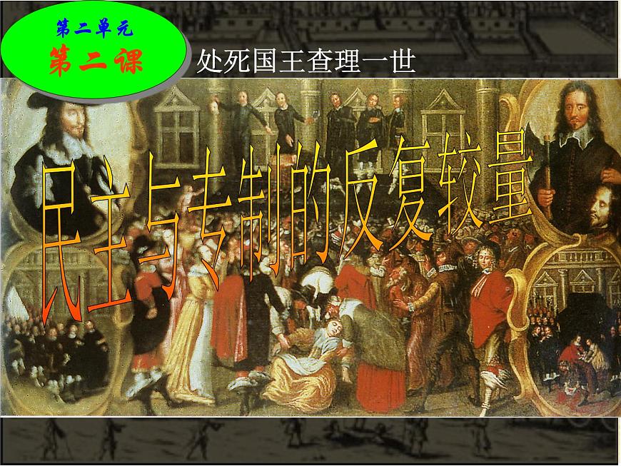 人教版 (新课标)高中历史选修2 2-2《民主与专制的反复较量》课件第1页