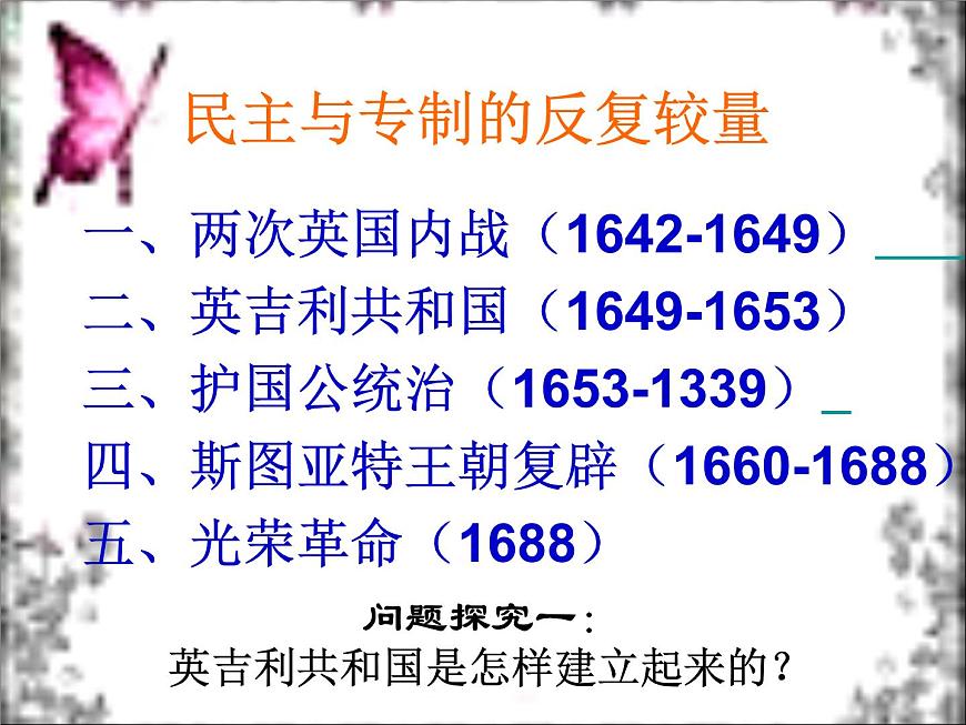 人教版 (新课标)高中历史选修2 2-2《民主与专制的反复较量》课件第2页