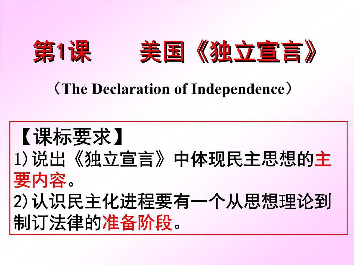 人教版 (新课标)高中历史选修2 3-1《美国《独立宣言》》探究型课件第6页