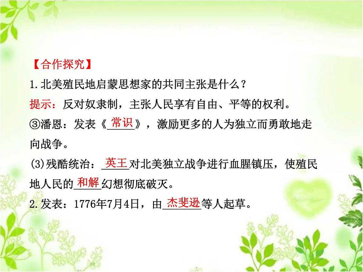 人教版 (新课标)高中历史选修2 3-1《美国《独立宣言》》型课件第5页