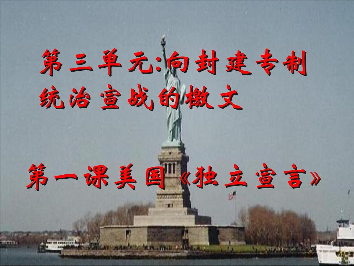 人教版 (新课标)高中历史选修2 3-1《美国《独立宣言》》课件第3页