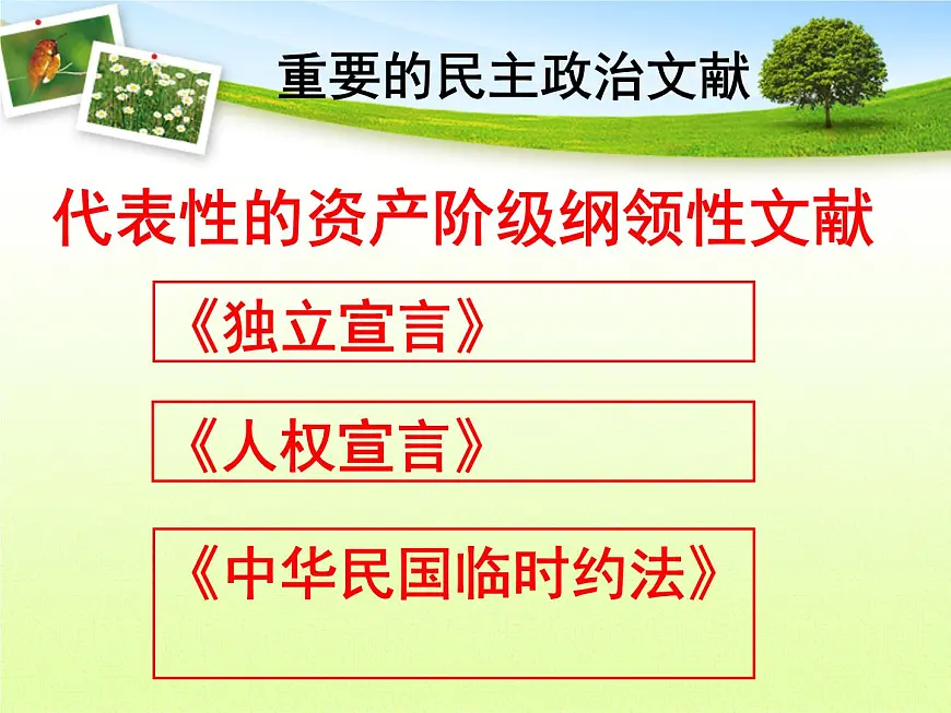 人教版 (新课标)高中历史选修2 3-1《美国《独立宣言》》课件第1页