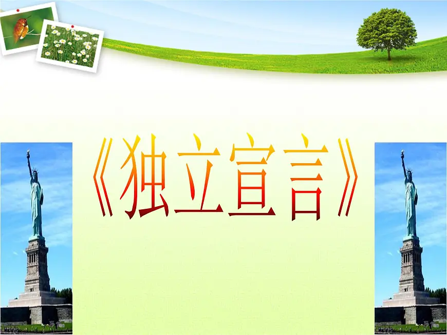 人教版 (新课标)高中历史选修2 3-1《美国《独立宣言》》课件第7页