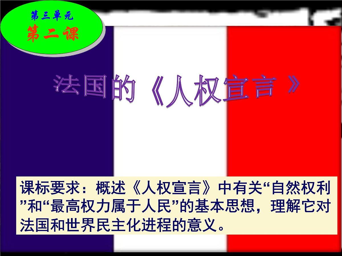 人教版 (新课标)高中历史选修2 3-2《法国《人权宣言》》课件第2页