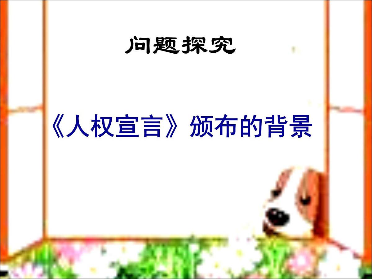 人教版 (新课标)高中历史选修2 3-2《法国《人权宣言》》课件第4页