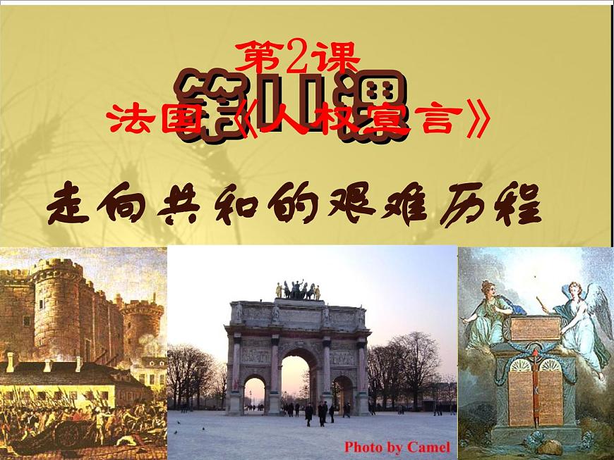 人教版 (新课标)高中历史选修2 3-2《法国《人权宣言》》课件第2页