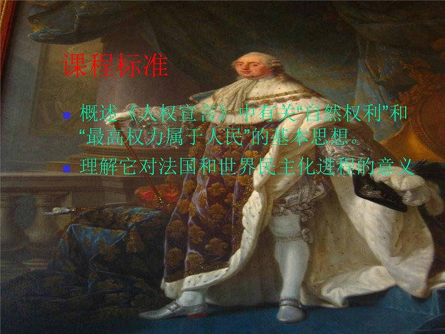 人教版 (新课标)高中历史选修2 3-2《法国《人权宣言》》课件第3页
